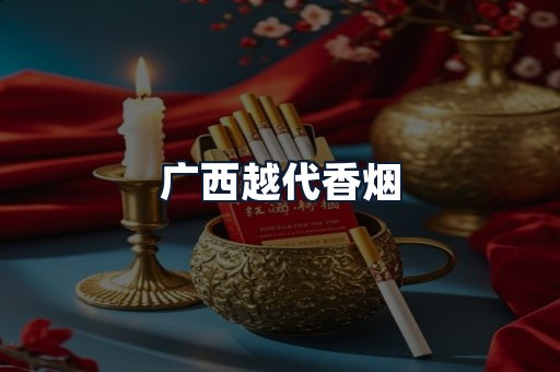 广西越代香烟