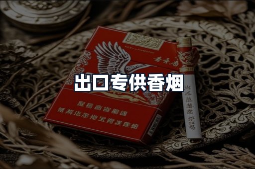 出口专供香烟